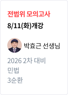 [전범위 모의고사] 2026 법무사 2차 대비 민법 3순환_박효근